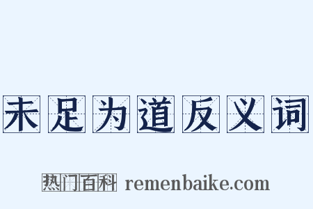 未足为道反义词是什么意思的图片